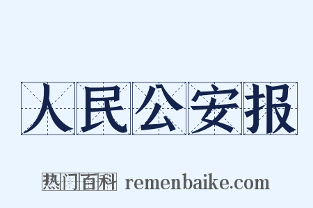人民公安报是什么意思的图片